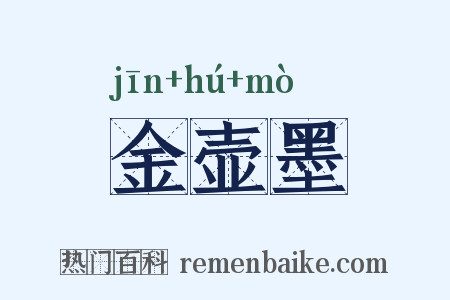 金壶墨是什么意思的图片